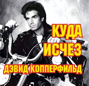 Куда исчез Дэвид Копперфильд