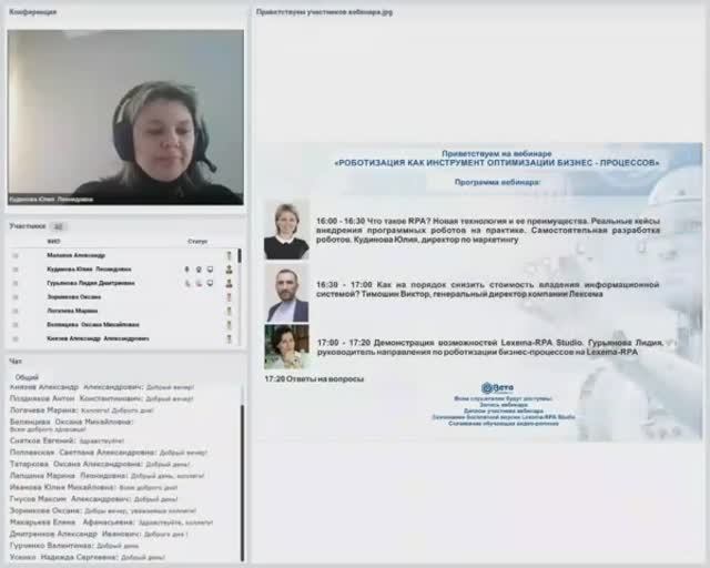 Вебинар «Роботизация как инструмент оптимизации бизнес-процессов»