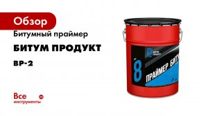 Битумный праймер БИТУМ ПРОДУКТ 20 л BP-2