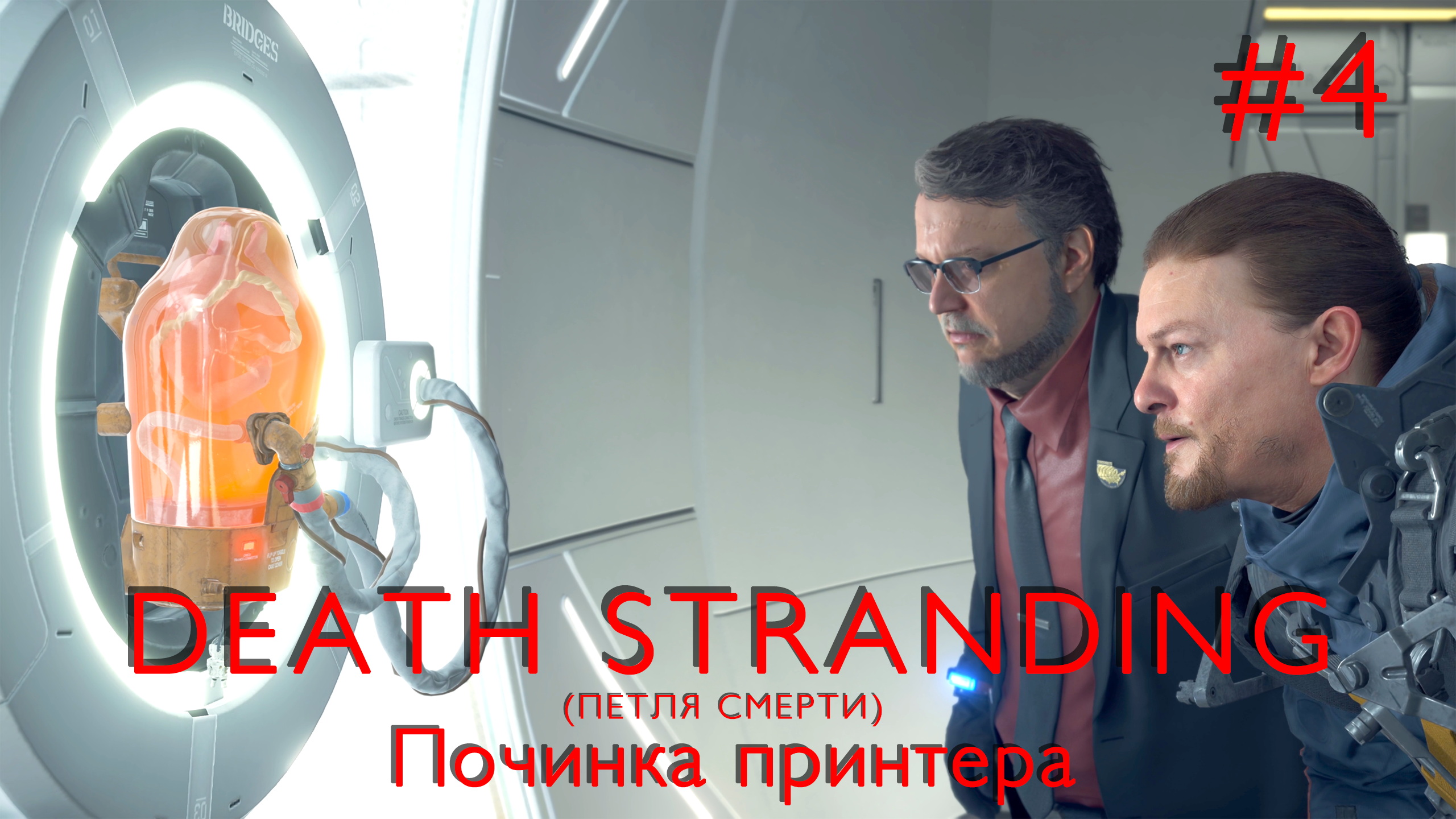 Починка принтера | Death Stranding #004 [Прохождение] | Play GH