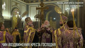 Чин воздвижения Креста Господня