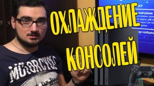 Про то как работает PS4 RRO и про систему охлаждения консолей