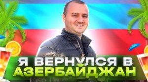 AndroHack в Баку| 10 лет НЕ был на Родине АЗЕРбайджан| Поймали ГАИ, Получил ШТРАФ ...ох
