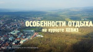 Хевиз, как отдохнуть и что посмотреть