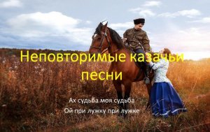 Неповторимые казачьи песни - казаки играют песни