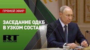 Путин участвует в заседании ОДКБ в узком составе