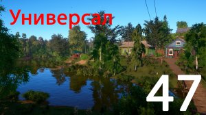 Русская рыбалка 4 Универсал 47