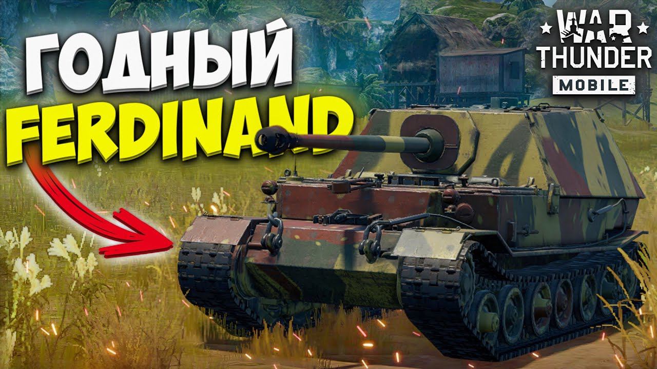 ХОРОШАЯ САУ FERDINAND в WAR THUNDER MOBILE!