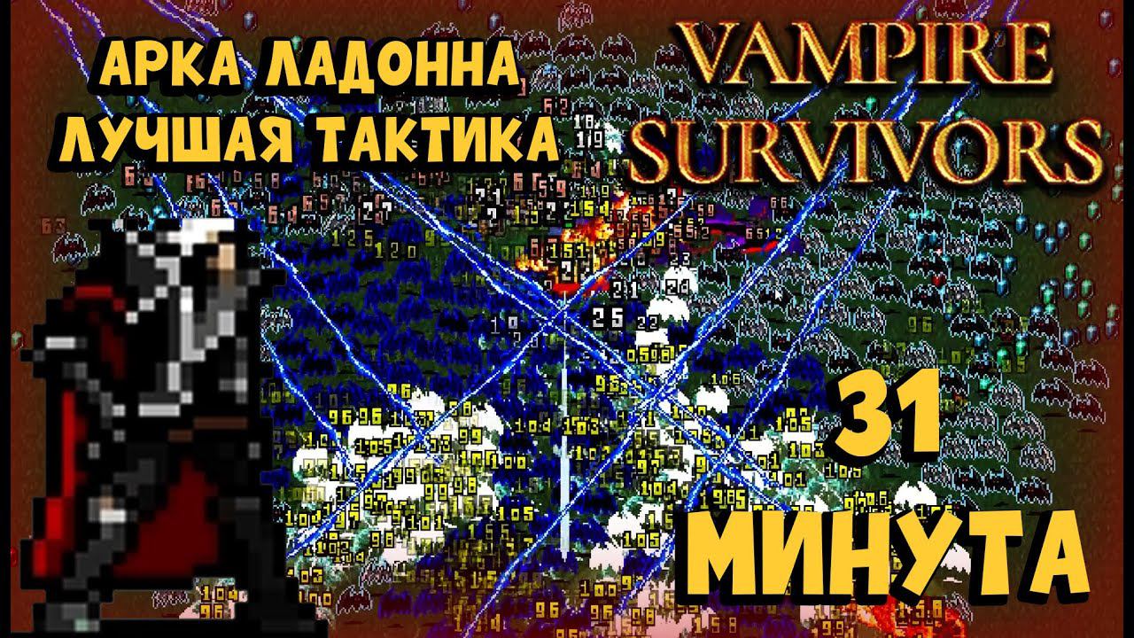 ИМБА ИЛИ РАНДОМ - Vampire Survivors #1 смотреть онлайн