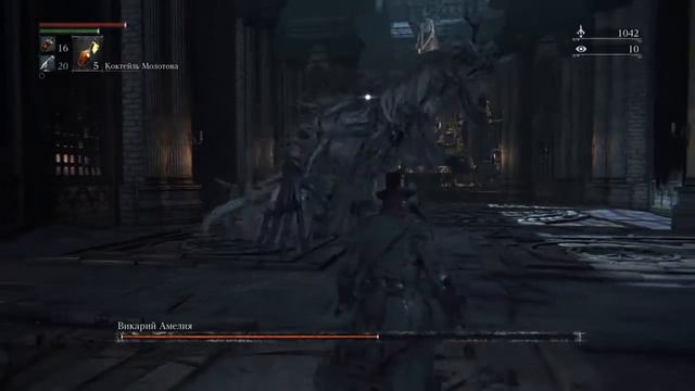 Как победить Викарий Амелию. Видео и тактика боя. || Bloodborne