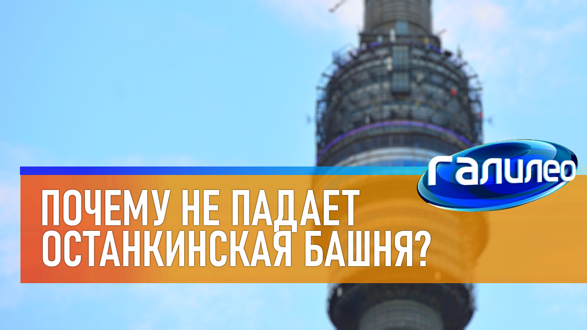 Галилео | 0018 ? Почему не падает Останкинская башня?