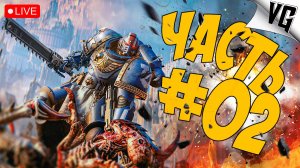 ПРОХОЖДЕНИЕ  ЧАСТЬ 2 ➤ WARHAMMER 40000: SPACE MARINE 2 🔴#warhammer40000spacemarine2