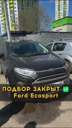 Ford Еcosport дешевле и свежее кроссовера не найти #автоподборспб #автоизевропы #автоподбормосква