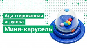 Адаптированная игрушка Мини-карусель