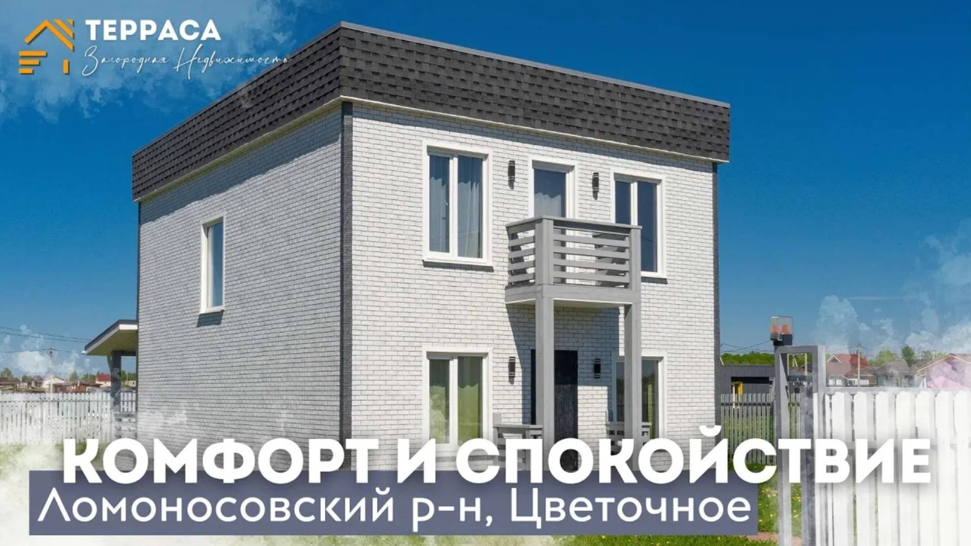 КОМФОРТ В РАЙОНЕ С РАЗВИТОЙ ИНФРАСТРУКТУРОЙ | ТЕРРАСА | Ломоносовский район |