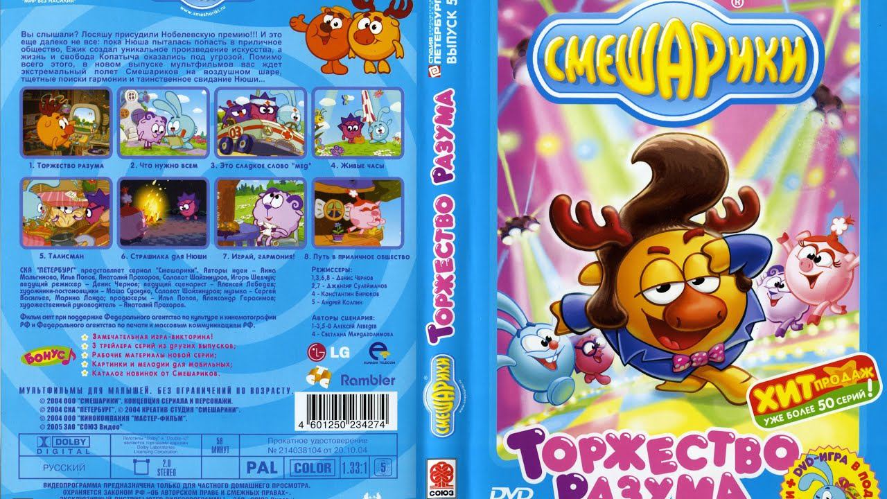 Открытие DVD-диска Смешарики Торжество разума (Выпуск 5, Союз Видео, 2005 год) смотреть онлайн