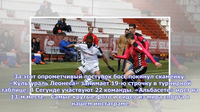 Последние новости | Главный тренер команды из Сегунды прервал контратаку соперника, выбив мяч за .. смотреть онлайн