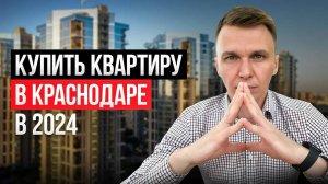 Как купить квартиру в Краснодаре и какой район выбрать