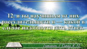 Книга премудрости Иисуса Сына Сирахова с музыкой глава 8 читаем и слушаем