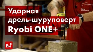 Обзор бесщеточной ударной дрели-шуруповерта Ryobi ONE+ R18PD7