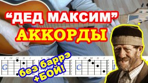 Дед Максим Аккорды ? ♪ Разбор песни на гитаре ♫ Гитарный Бой для начинающих