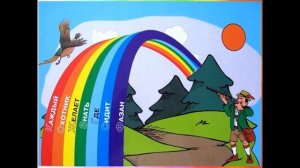 Радуга - дуга