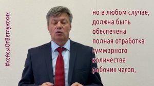 Кейсы от Ветлужских - кейс 183 - О режиме гибкого рабочего времени