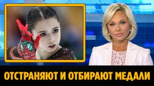 Камилу Валиеву отстранили за допинг и забрали все медали