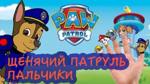 Песенка «Пальчики» про ЩЕНЯЧИЙ ПАТРУЛЬ
