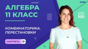 Урок 21. Перестановки. Алгебра 11 класс