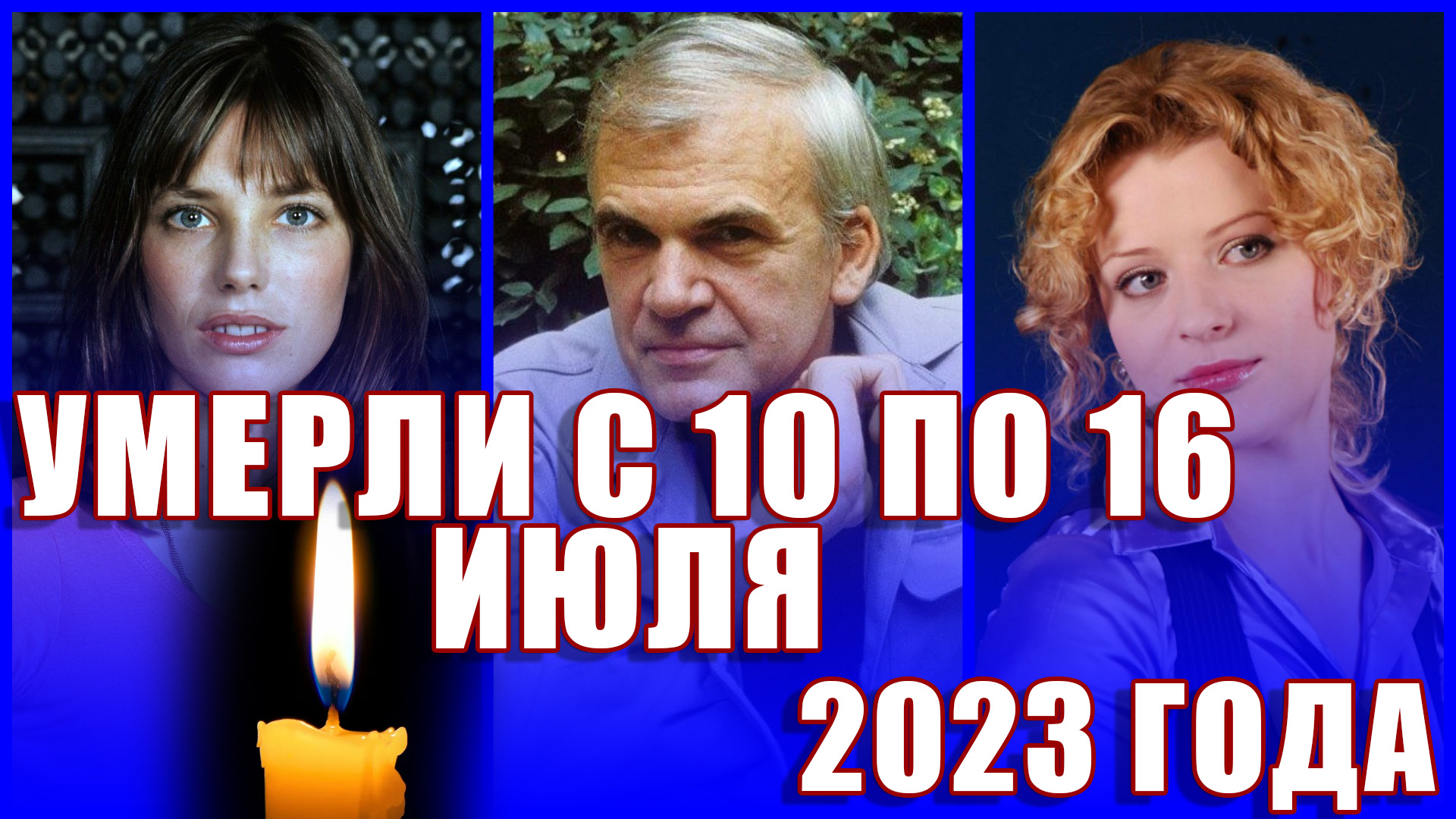 Кто умер на прошлой неделе? Знаменитости, которые УМЕРЛИ С 10 ПО 16 ИЮЛЯ 2023 ГОДА