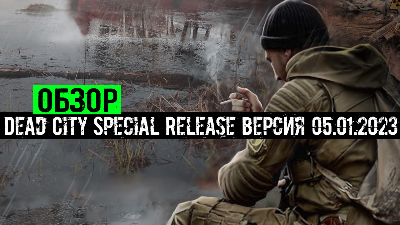 Обзор модификации Dead City Special Release Изменения  в версии 05.01.2023