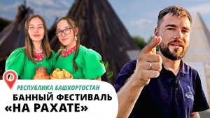 Баня по уму: как проходил первый Всероссийский фестиваль “На рахате”