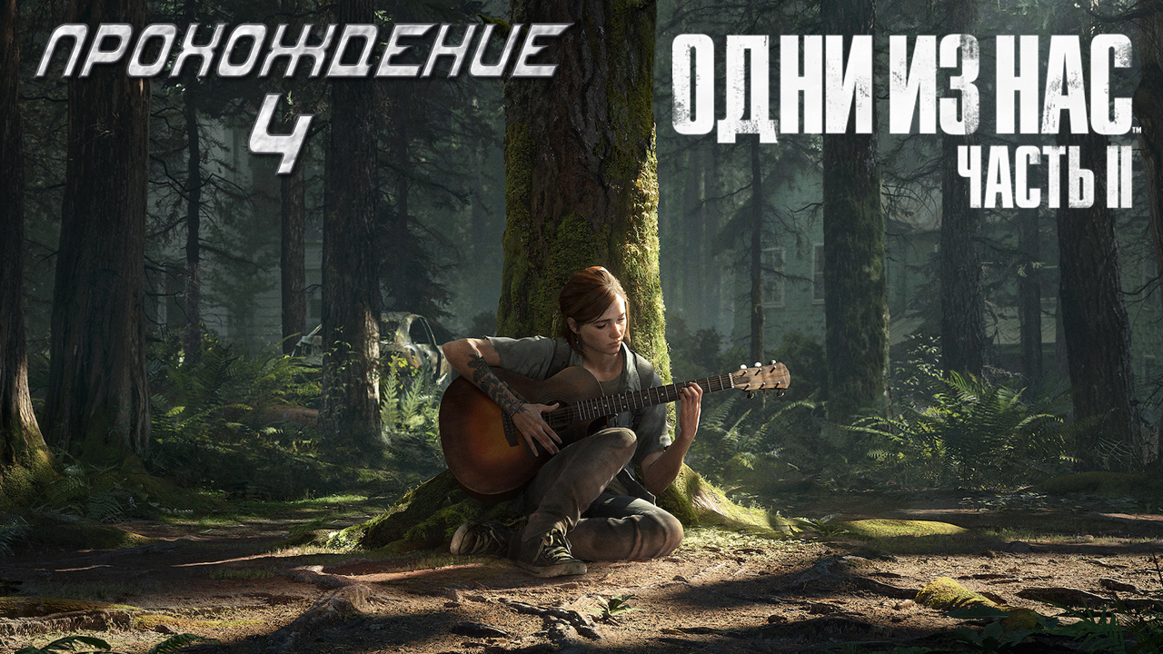 ▷The Last of Us Part II (Одни из нас: Часть II) [Прохождение]#4◁