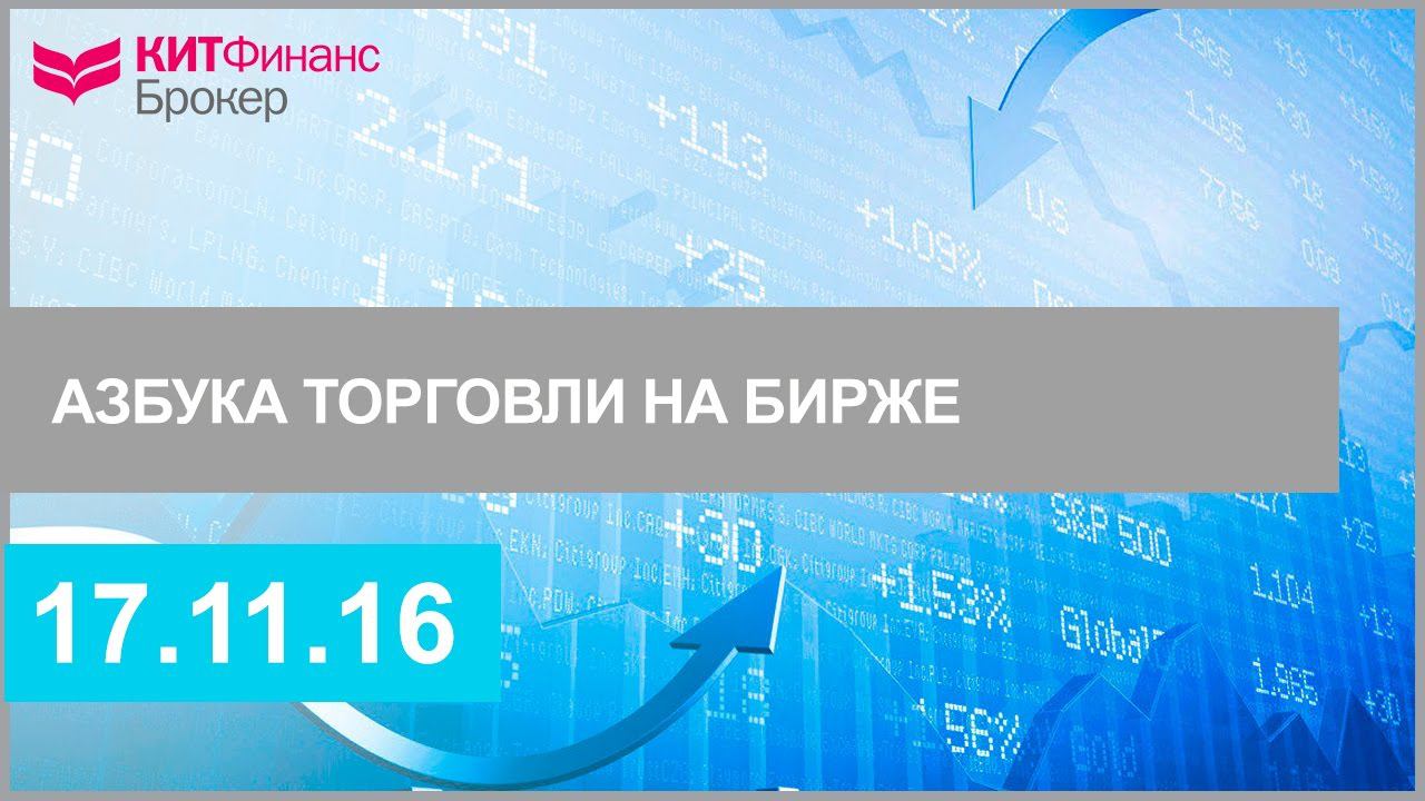 Азбука торговли на бирже
