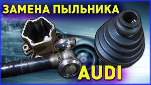 Замена пыльника внутреннего. Переднего шруса Audi a4 b6