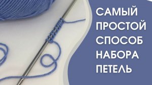 Набор петель спицами ? как начать вязать