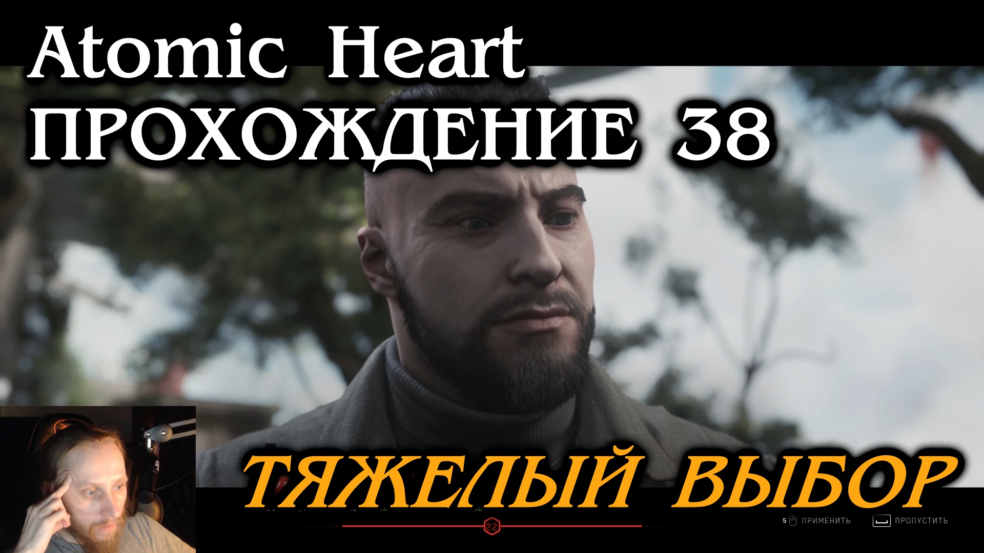 Atomic Heart ПРОХОЖДЕНИЕ 38 - Тяжелый выбор