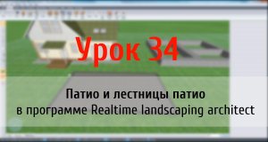 Урок 34 — патио и лестницы патио в Realtime landscaping architect (курс flokus.ru)