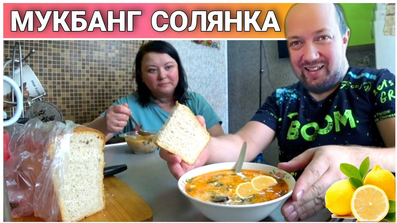 Мукбанг! СОЛЯНКА мясная пальчики оближешь//Мукбанг обед//Солянка домашняя//Русский мукбанг//Болталка