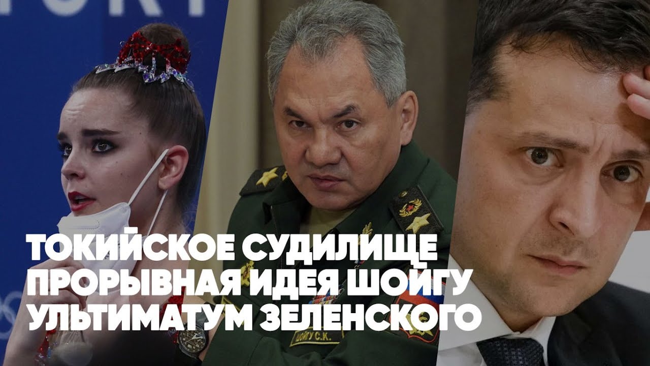 ⚡️Токийское судилище | Прорывная идея Шойгу | Ультиматум Зеленского | Соловьёв LIVE