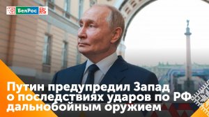 Путин назвал удары западным оружием вглубь России объявлением войны со стороны НАТО