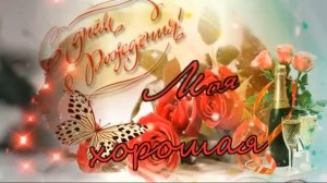 С днём Рождения! Моя хорошая.mp4