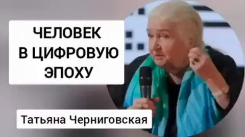 ЧЕЛОВЕК В ЦИФРОВУЮ ЭПОХУ, Татьяна Черниговская