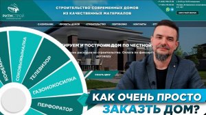 САЙТ КОМПАНИИ РИТМСТРОЙ | ПРОСТОЙ СПОСОБ ЗАКАЗАТЬ ДОМ | НАВИГАЦИЯ