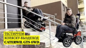 ТЕСТИРУЕМ КОЛЯСКУ-ВЫЗДЕХОД CATERWIL GTS 4WD