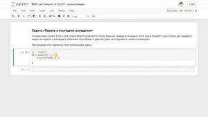 Решаю задачи на Python - Первое и последнее вхождения