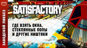 ГДЕ ВЗЯТЬ ОКНА, КИБЕРТРАК, СТЕКЛЯННЫЕ ПОЛЫ И ДЕКОР В SATISFACTORY (САТИСФАКТОРИ)?