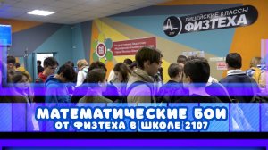 МАТЕМАТИЧЕСКИЕ БОИ от ФИЗТЕХА на базе ЗФТШ и Школы №2107