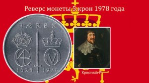 Королевство Норвегия. 5 крон 1978 года. 350 лет Армии Норвегии.